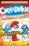 Смурфики и волшебная флейта (1976)