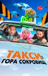 Такси: Гора сокровищ (2019)