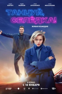 Танцуй, Селёдка! (2023)