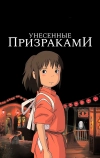 Унесённые призраками (2001)