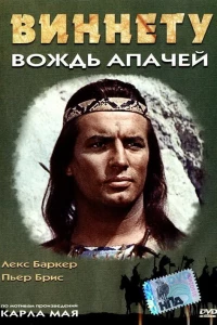 Виннету — вождь апачей (1964)