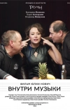 Внутри музыки (2014)