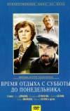 Время отдыха с субботы до понедельника (1984)