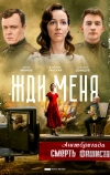 Жди меня (2018)