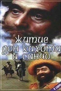 Житие Дон Кихота и Санчо (1988)