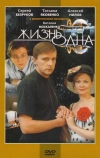 Жизнь одна (2003)