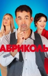 Абриколь (2019)