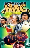 Агентство НЛС (2000)