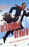 Безумные деньги (2005)