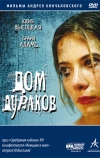 Дом дураков (2002)