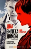 Два билета домой (2018)