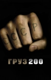 Груз 200 (2007)