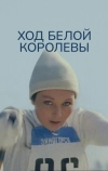 Ход белой королевы (1971)