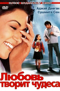 Любовь творит чудеса (2005)