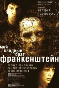 Мой сводный брат Франкенштейн (2004)