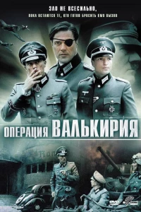 Операция «Валькирия» (2004)