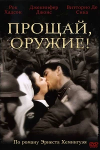 Прощай, оружие! (1957)