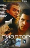 Риэлтор (2005)