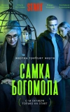 Самка богомола (2021)