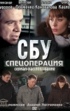 СБУ. Спецоперация (2012)