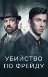 Убийство по Фрейду (2019)