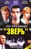 ...По прозвищу «Зверь» (1990)