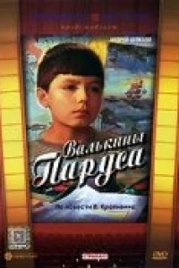 Валькины паруса (1974)