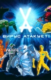 Вирус атакует! (2011)