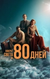 Вокруг света за 80 дней (2021)