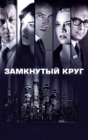 Замкнутый круг (2010)