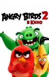 Angry Birds 2 в кино (2019)