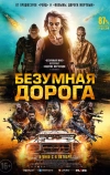 Безумная дорога (2021)