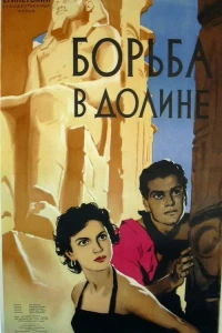 Борьба в долине (1953)