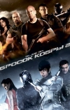 G.I. Joe: Бросок кобры 2 (2013)