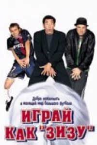 Играй как «Зизу» (2002)