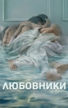 Любовники (2014)