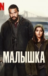 Малышка (2021)