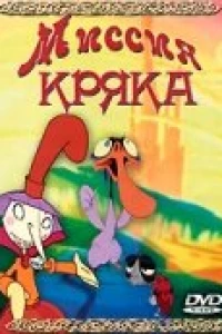 Миссия Кряка