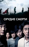 Орудие смерти (2011)