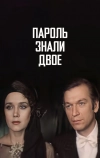 Пароль знали двое (1985)