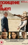 Похищение и выкуп (2011)