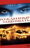 Рожденный защищать (1986)