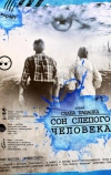 Сон слепого человека (2003)