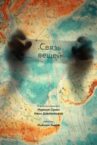 Связь вещей (2011)