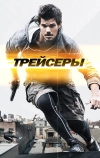 Трейсеры (2015)