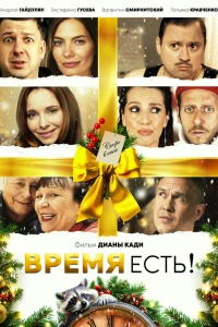 Время есть! (2024)