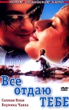 Все отдаю тебе (2003)