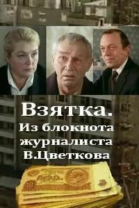 Взятка. Из блокнота журналиста В. Цветкова (1983)