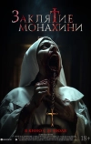 Заклятие монахини