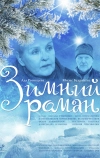 Зимний роман (2004)